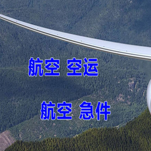 敦煌空运代理快递-选东方航空和上海航空